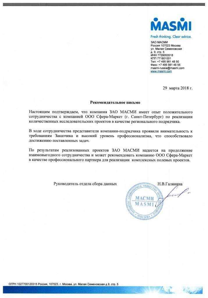 Отзыв на маркетинговое исследование (МАСМИ)