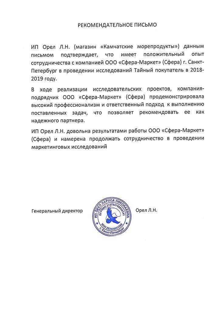 Рекомендательное письмо от Камчатских морепродуктов (ИП Орел Л.Н.)