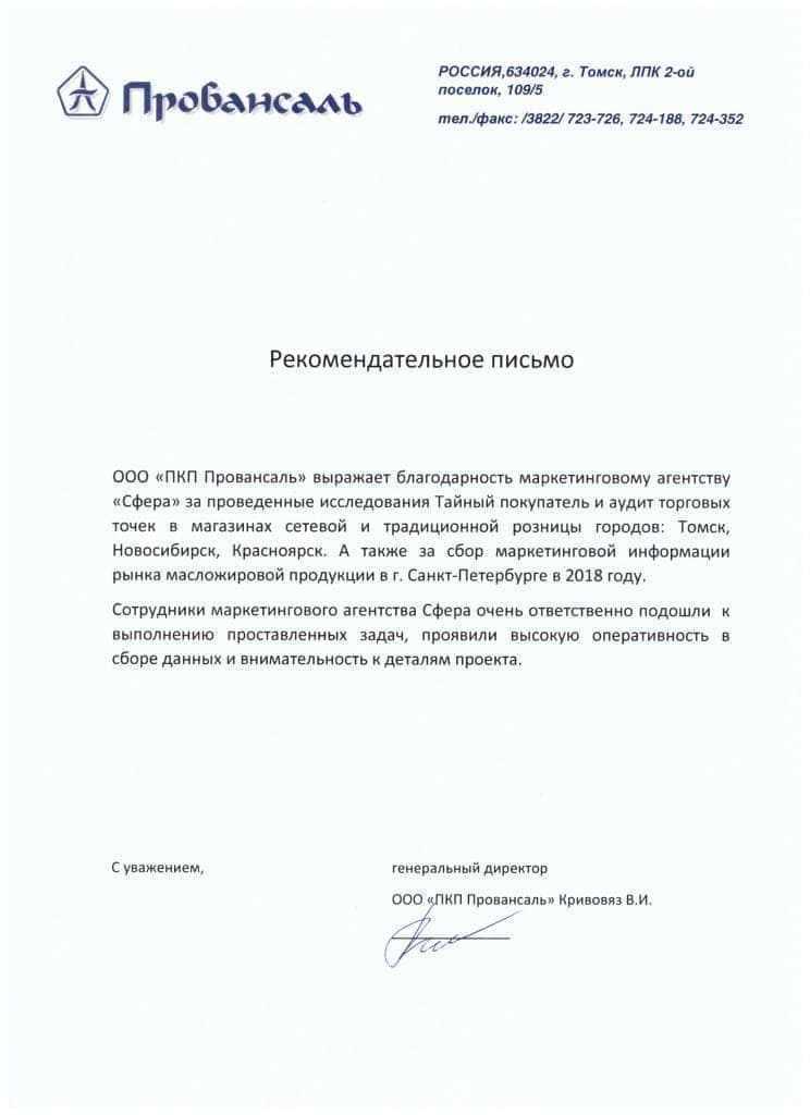 Отзыв на маркетинговое исследование (Провансаль)