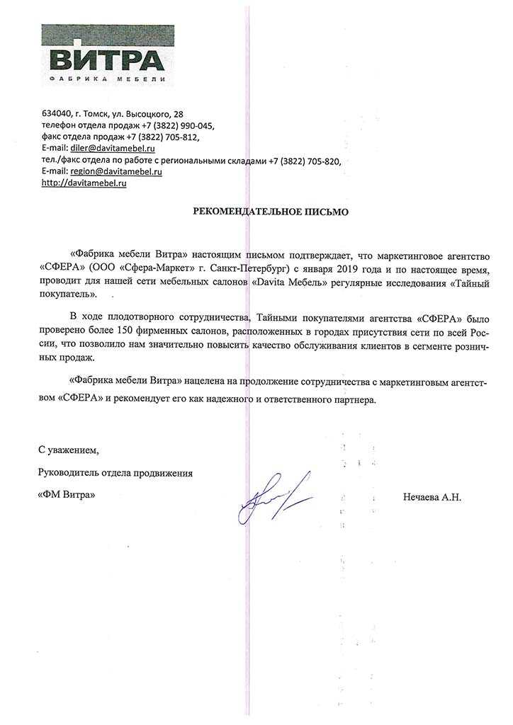 Рекомендательное письмо от фабрики мебели Витра